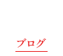 オフィシャルブログ