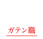 ガテン系求人ポータルサイト【ガテン職】掲載中!
